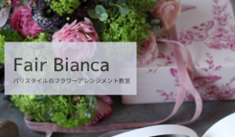 フェアビアンカ