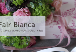 フェアビアンカ